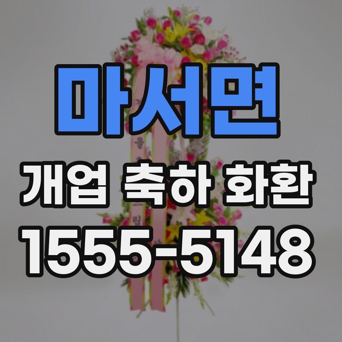 마서면 개업 축하 화환