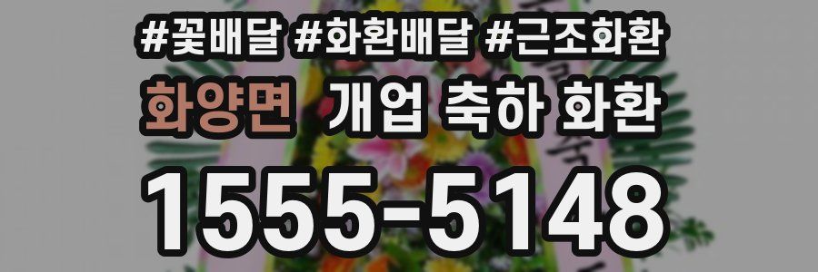 화양면 개업 축하 화환