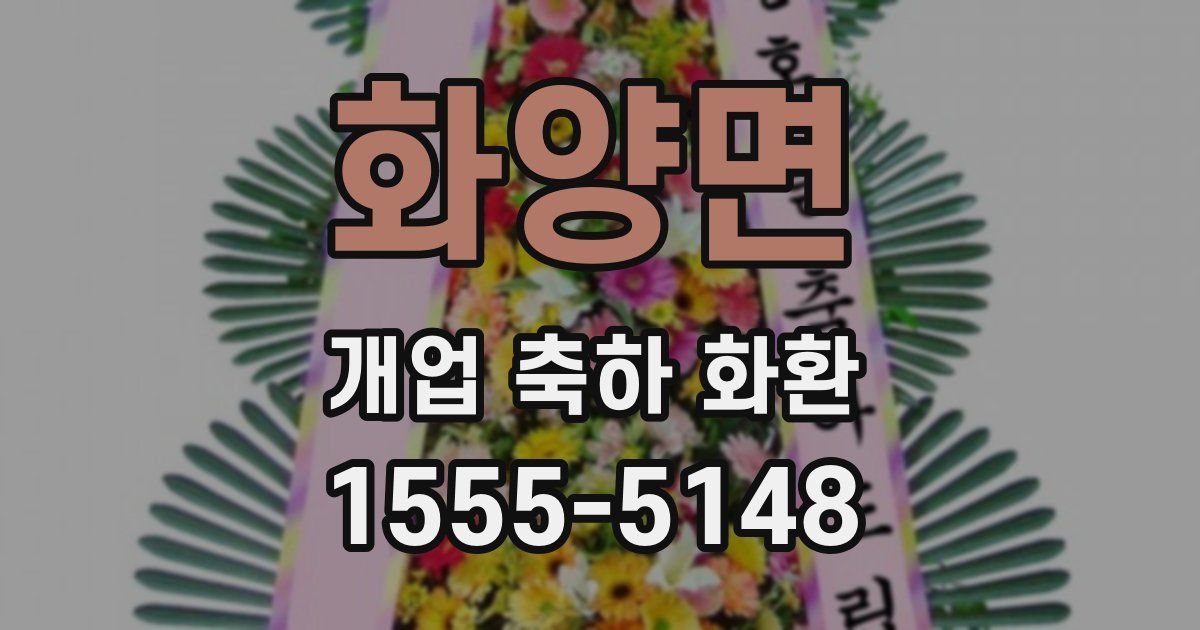 화양면 개업 축하 화환