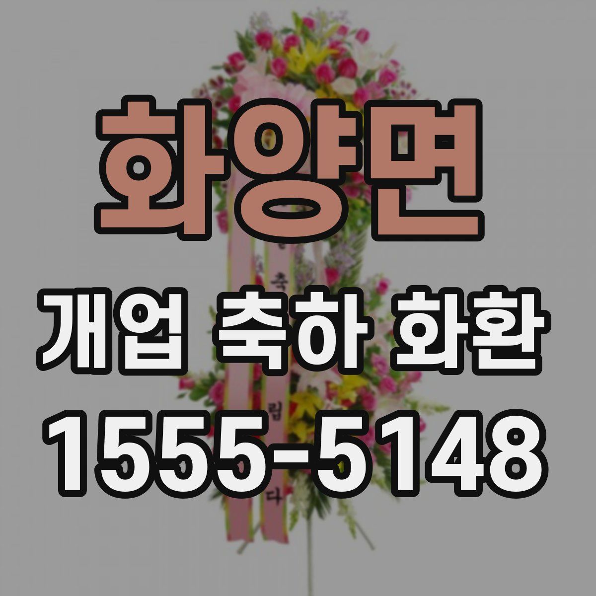화양면 개업 축하 화환