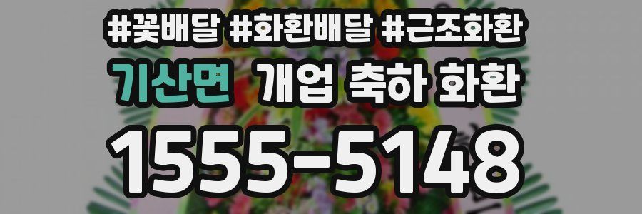 기산면 개업 축하 화환