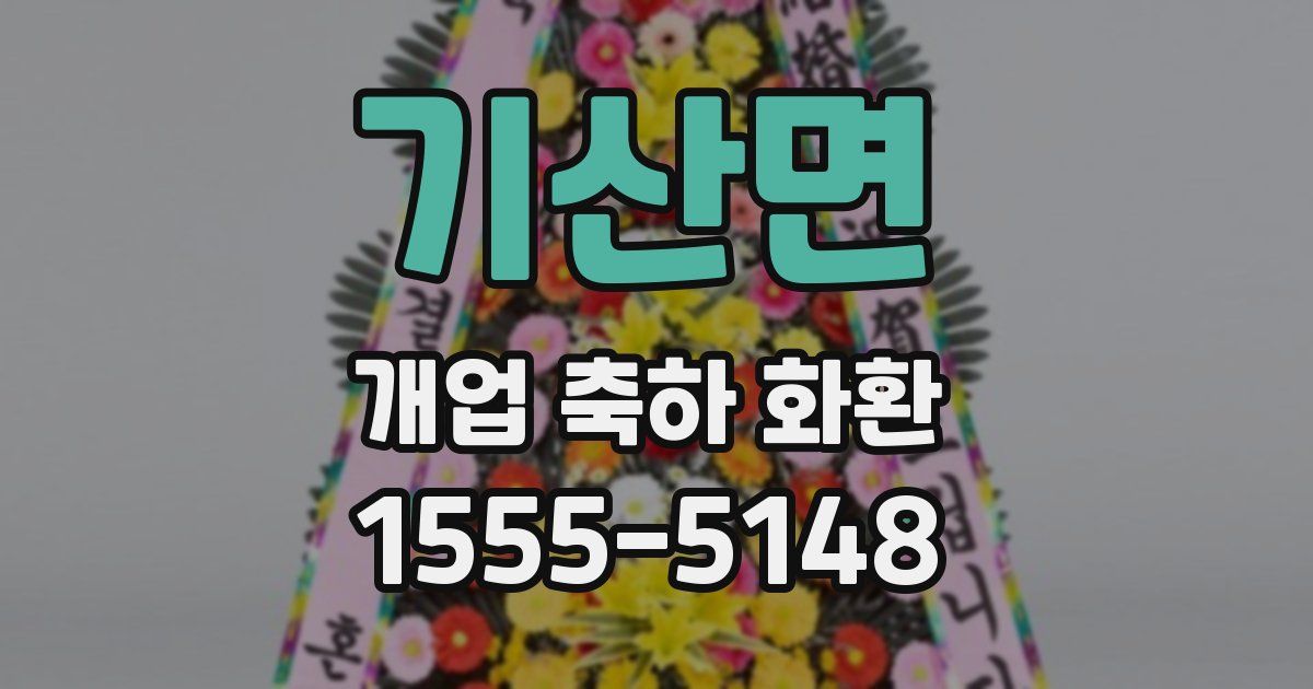 기산면 개업 축하 화환