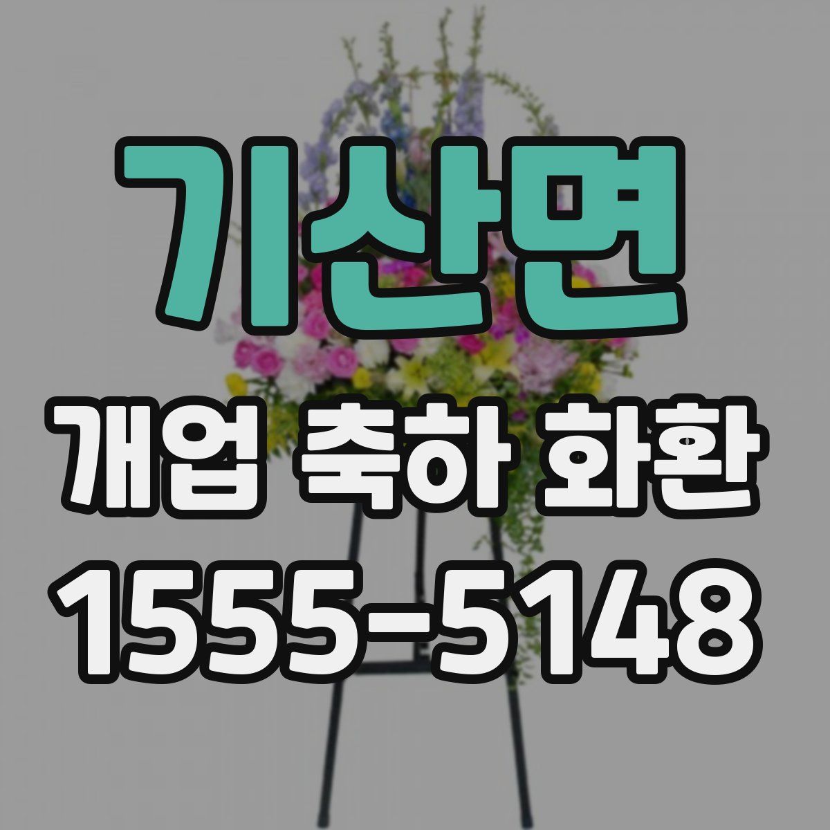 기산면 개업 축하 화환