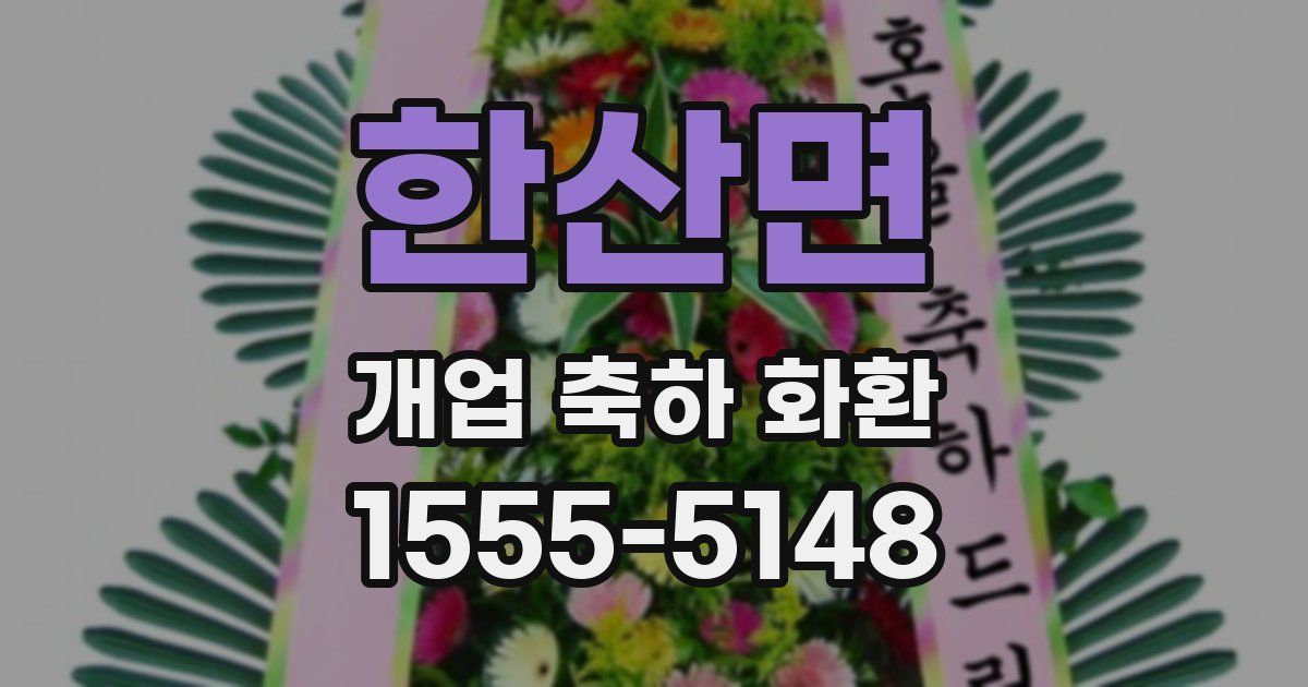 한산면 개업 축하 화환