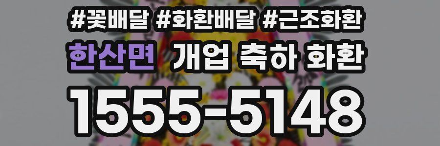 한산면 개업 축하 화환