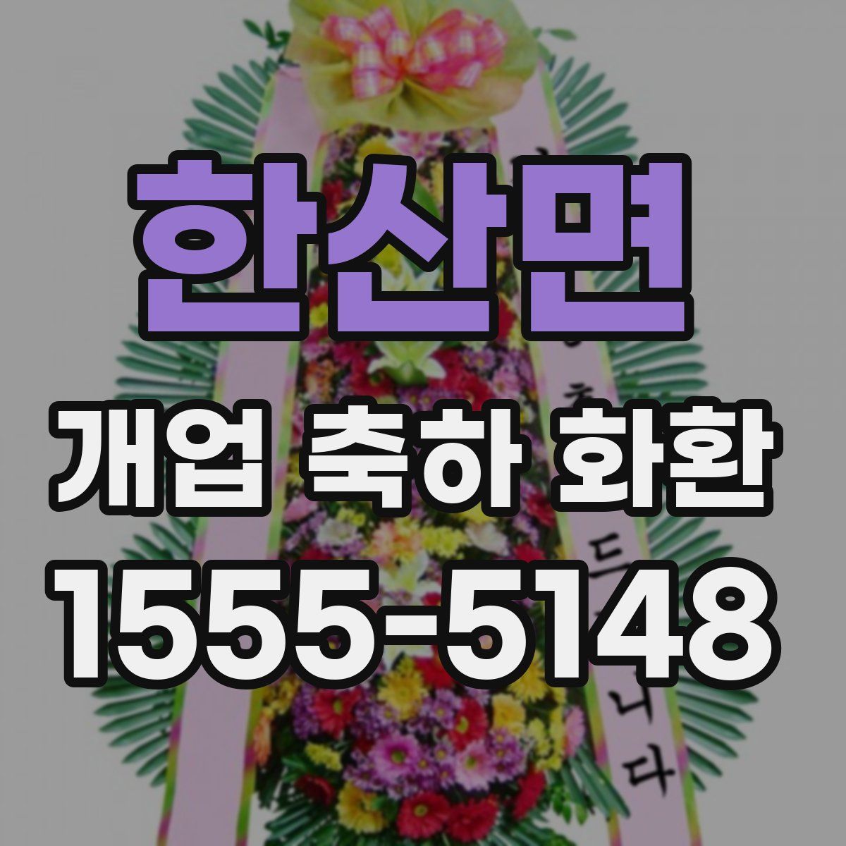 한산면 개업 축하 화환