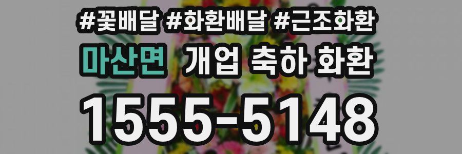 마산면 개업 축하 화환