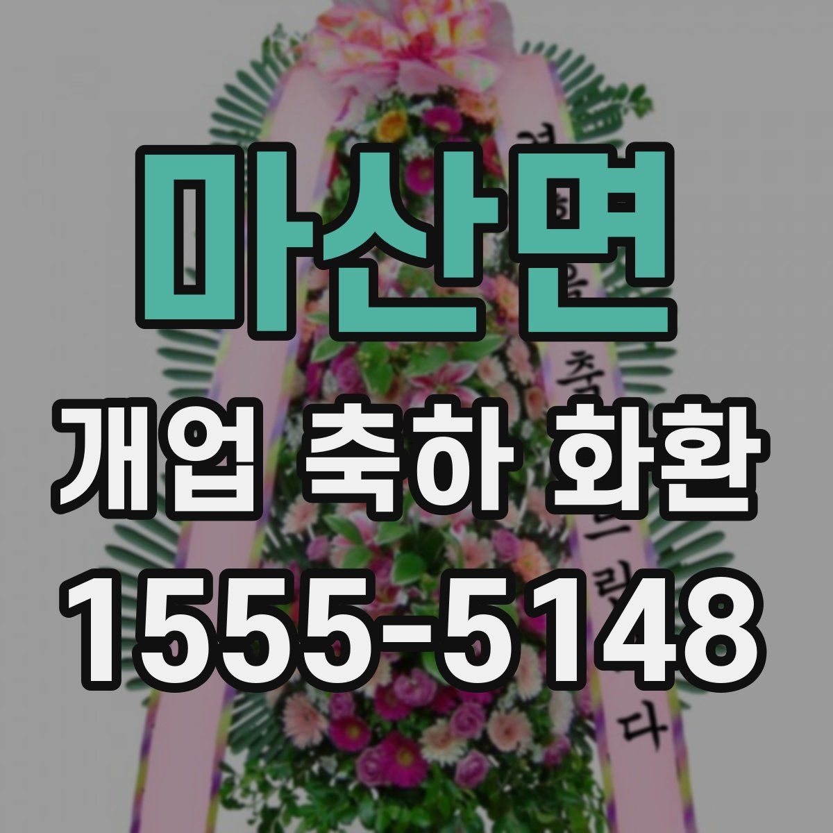 마산면 개업 축하 화환
