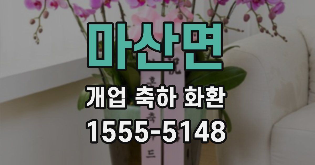 마산면 개업 축하 화환