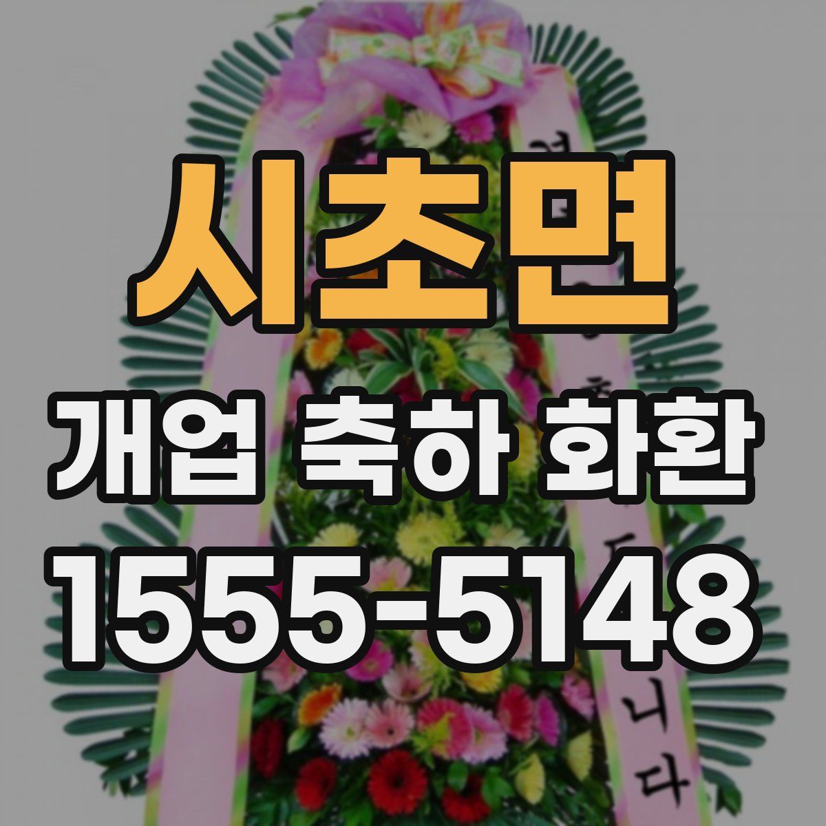 시초면 개업 축하 화환