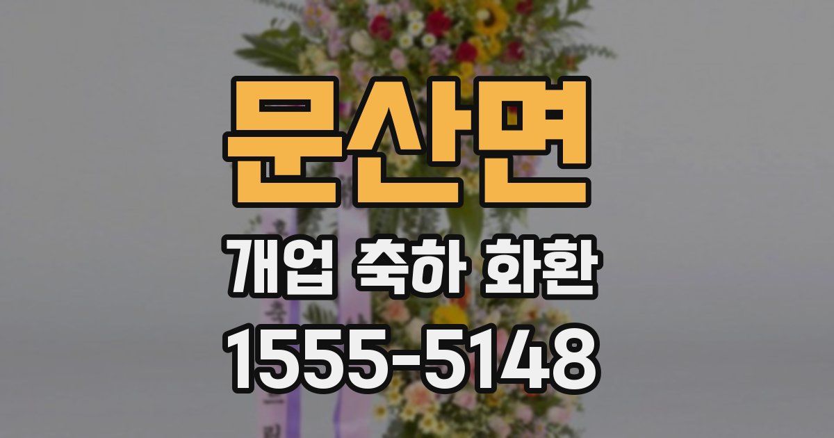 문산면 개업 축하 화환