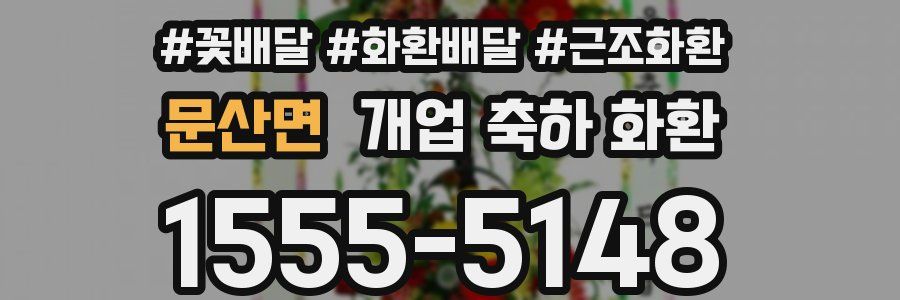 문산면 개업 축하 화환