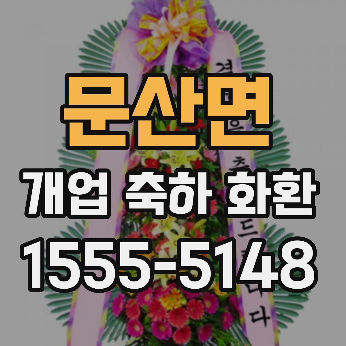 문산면 개업 축하 화환