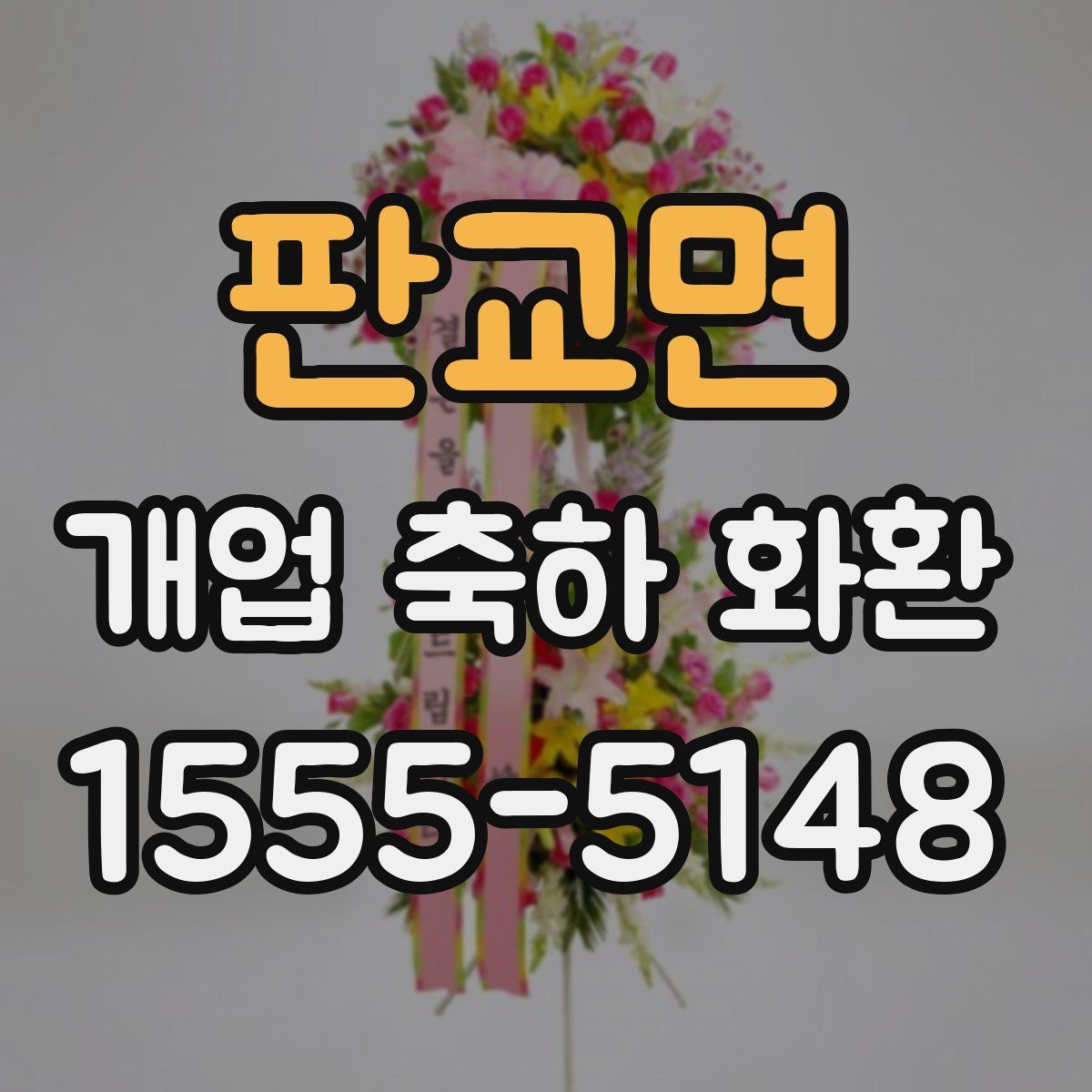 판교면 개업 축하 화환