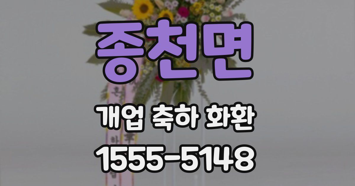 종천면 개업 축하 화환