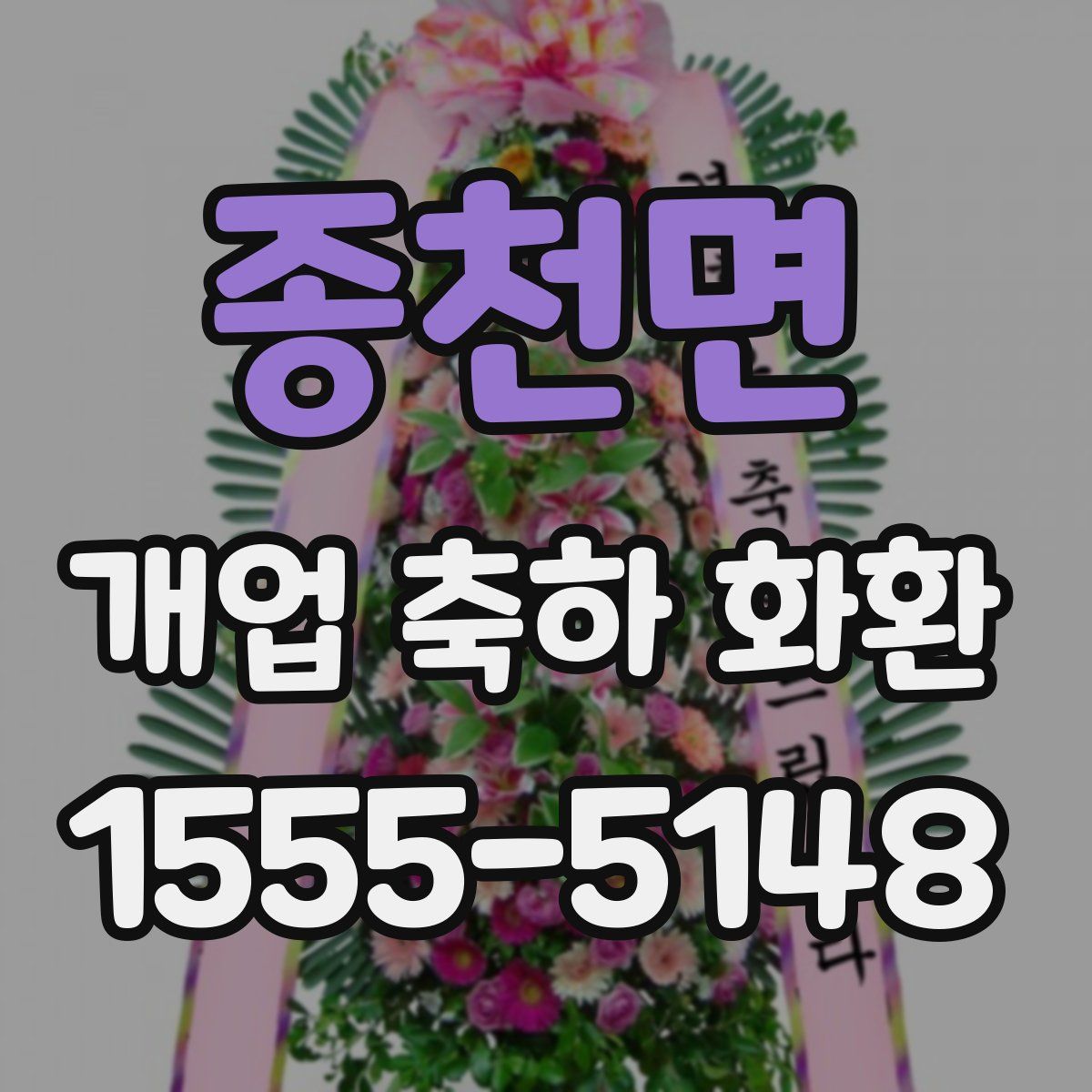 종천면 개업 축하 화환