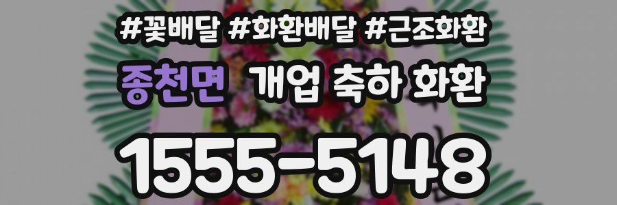 종천면 개업 축하 화환
