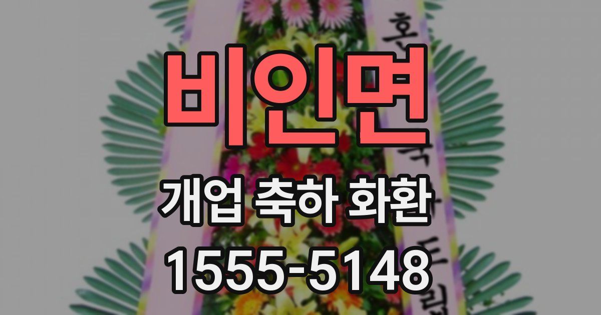 비인면 개업 축하 화환