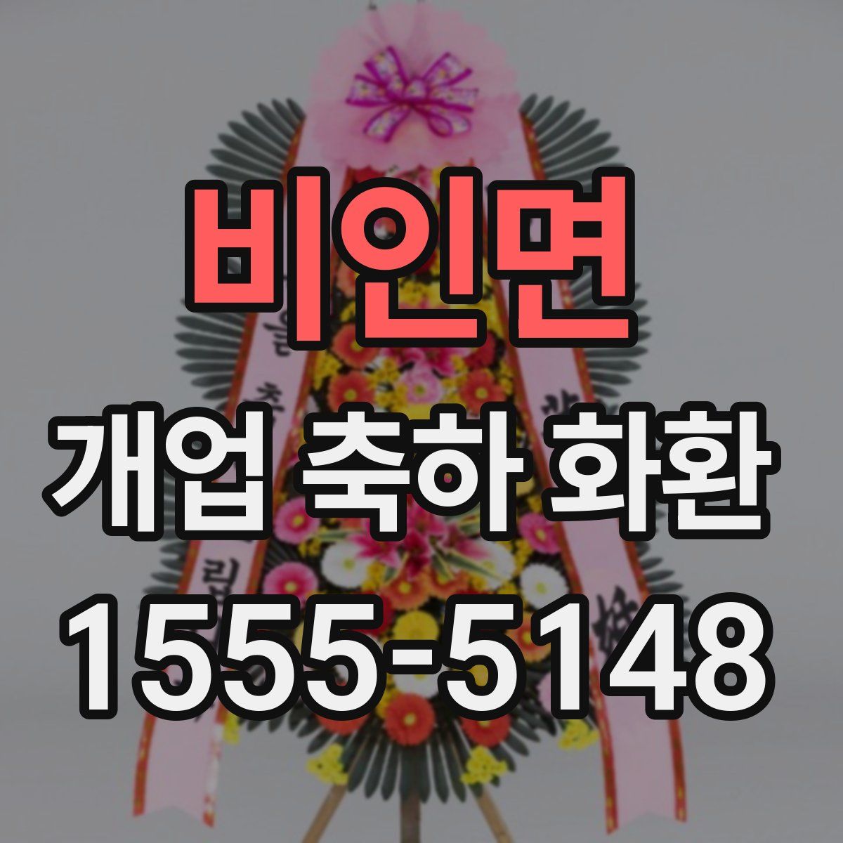 비인면 개업 축하 화환