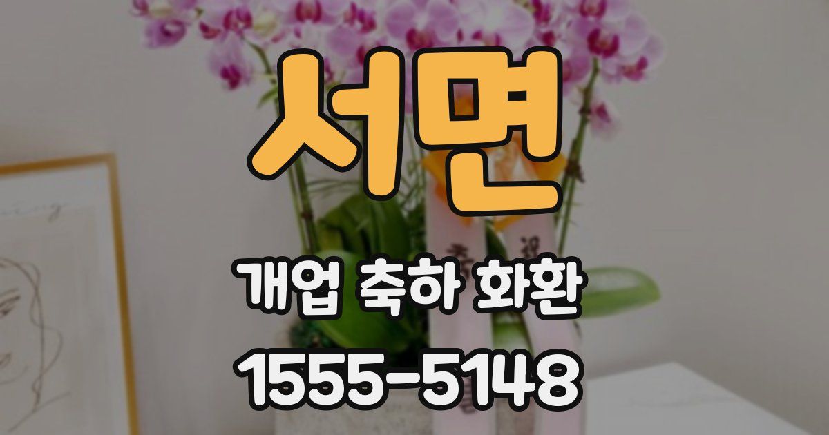 서면 개업 축하 화환