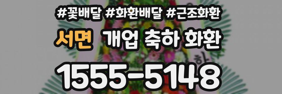 서면 개업 축하 화환