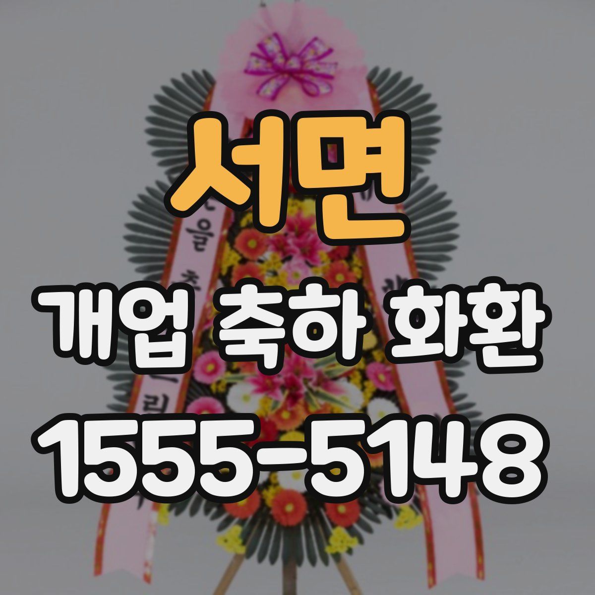 서면 개업 축하 화환
