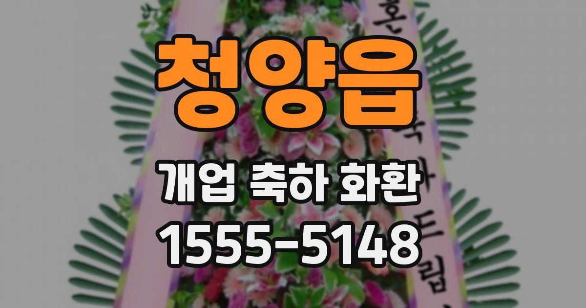 청양읍 개업 축하 화환