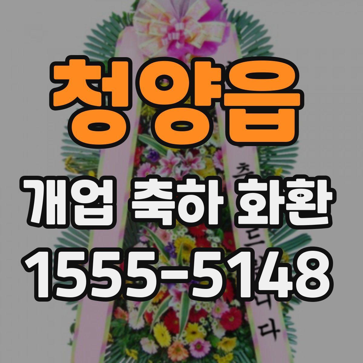 청양읍 개업 축하 화환