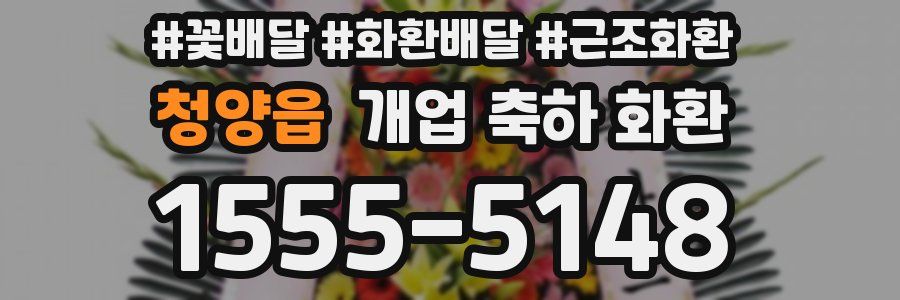 청양읍 개업 축하 화환