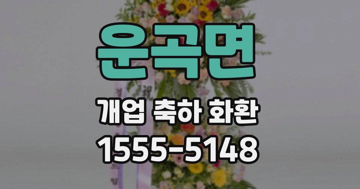 운곡면 개업 축하 화환