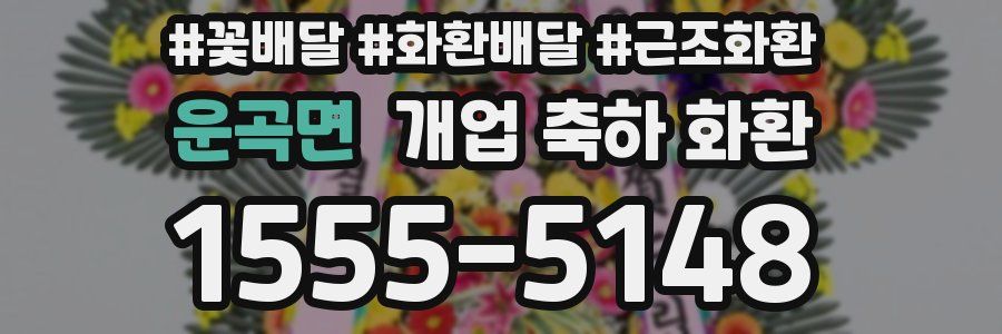 운곡면 개업 축하 화환