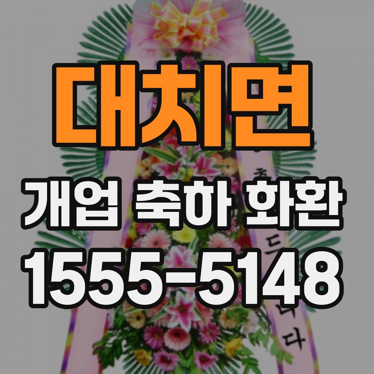 대치면 개업 축하 화환
