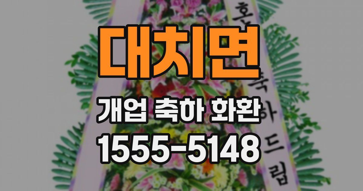 대치면 개업 축하 화환