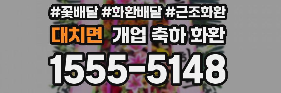 대치면 개업 축하 화환