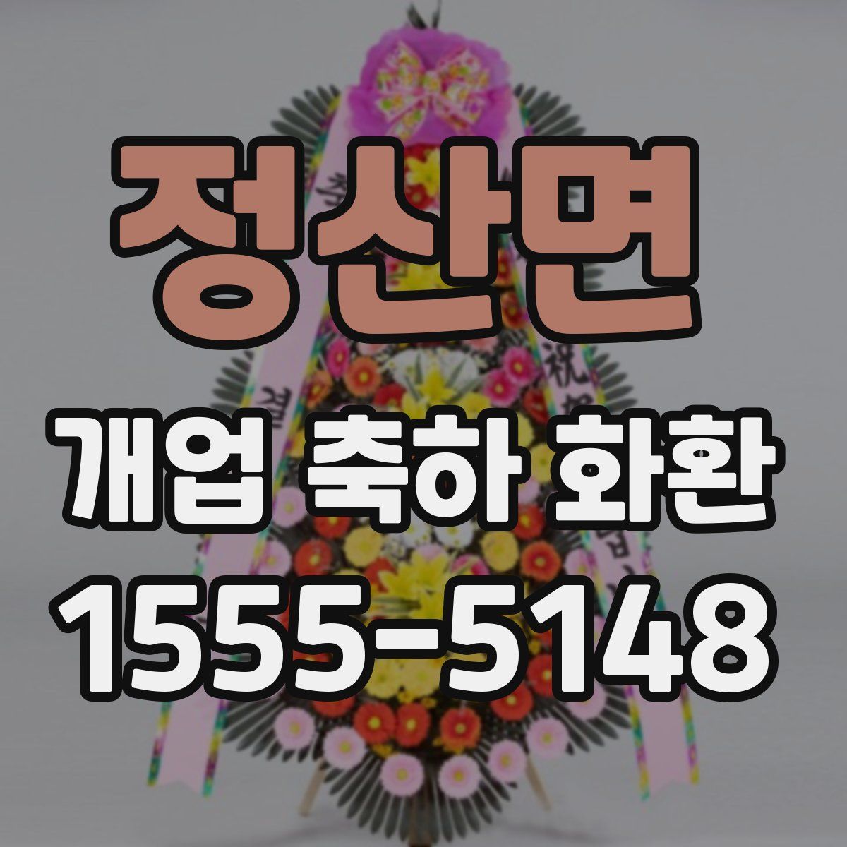 정산면 개업 축하 화환