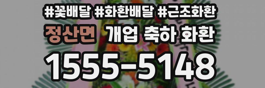 정산면 개업 축하 화환