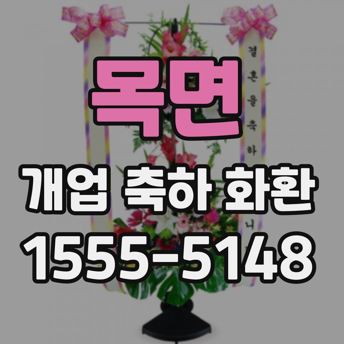 목면 개업 축하 화환