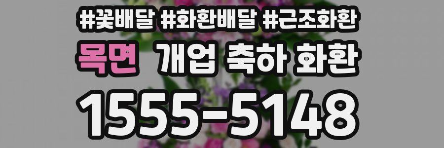 목면 개업 축하 화환