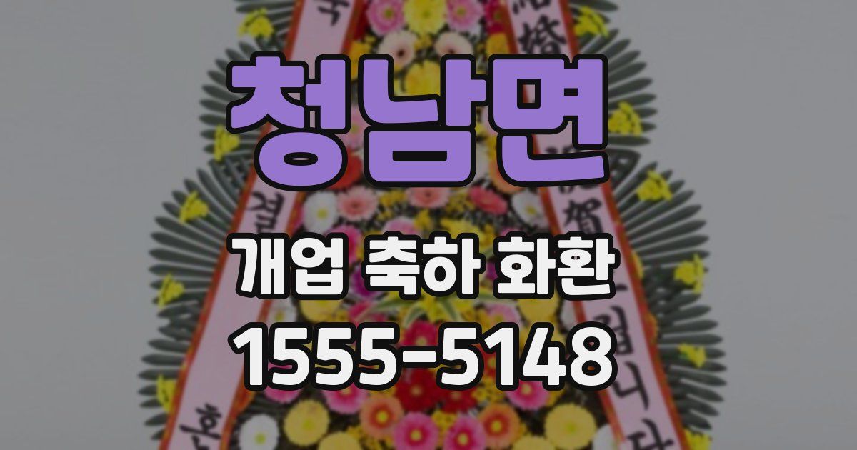 청남면 개업 축하 화환