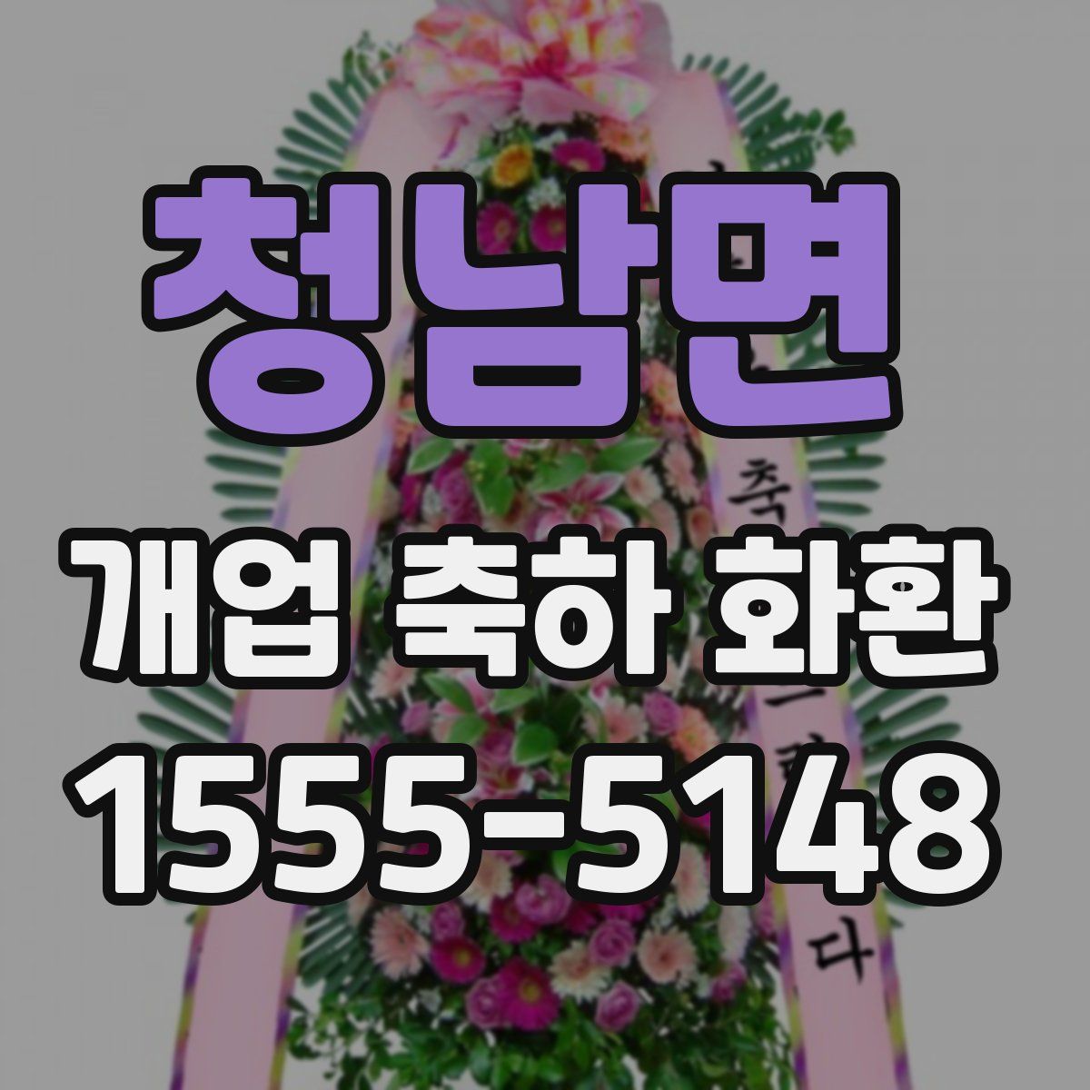 청남면 개업 축하 화환