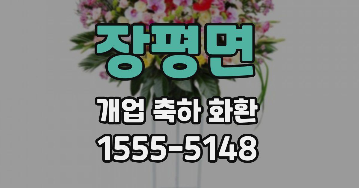 장평면 개업 축하 화환