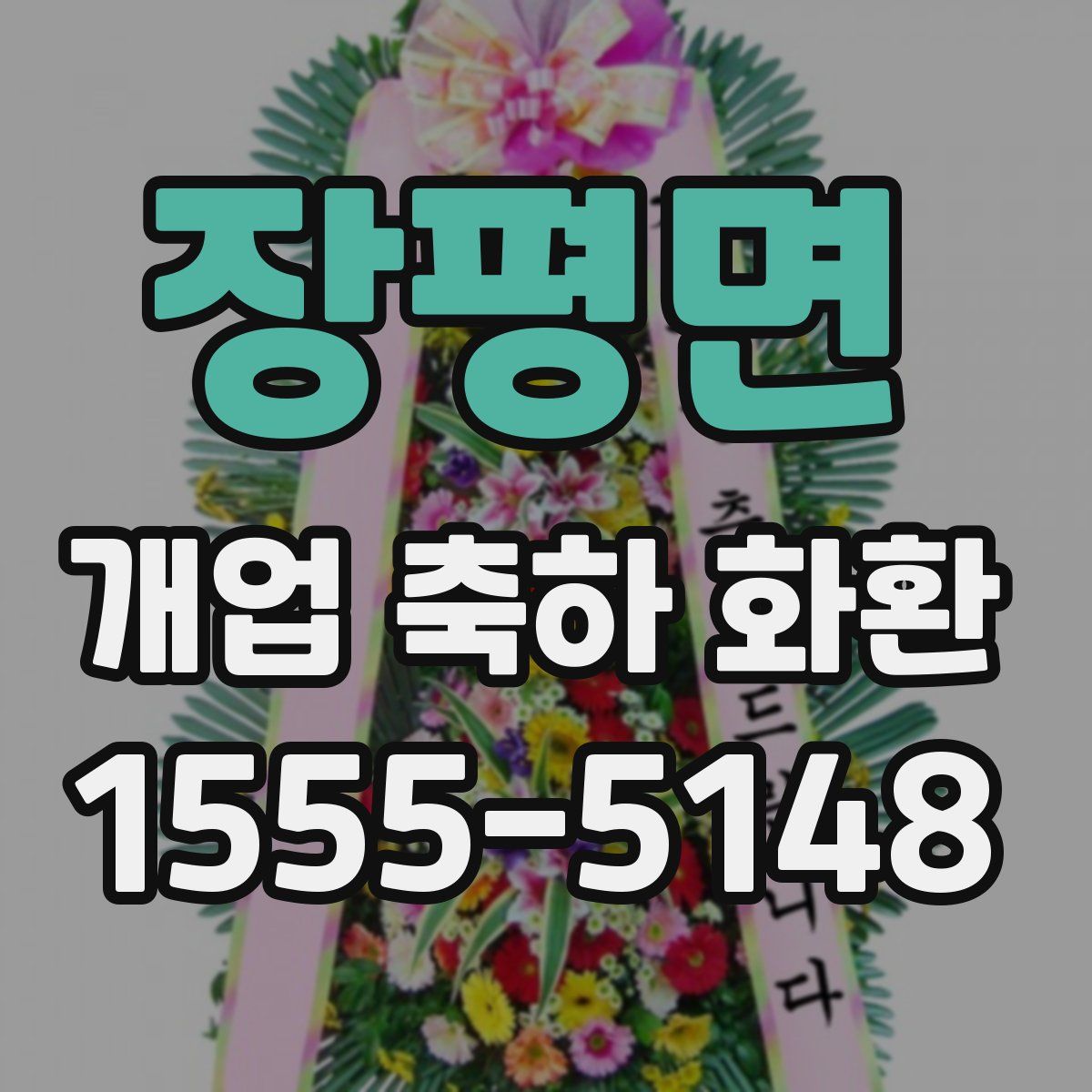 장평면 개업 축하 화환