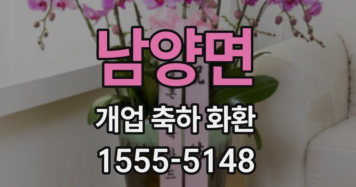 남양면 개업 축하 화환