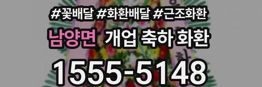 남양면 개업 축하 화환