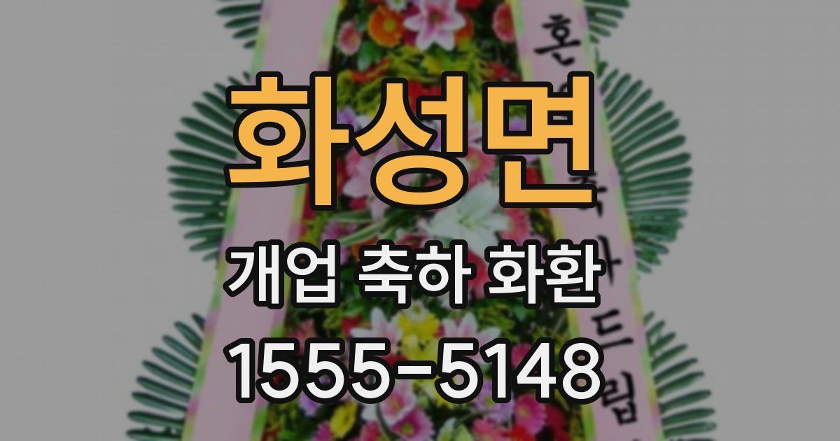 화성면 개업 축하 화환