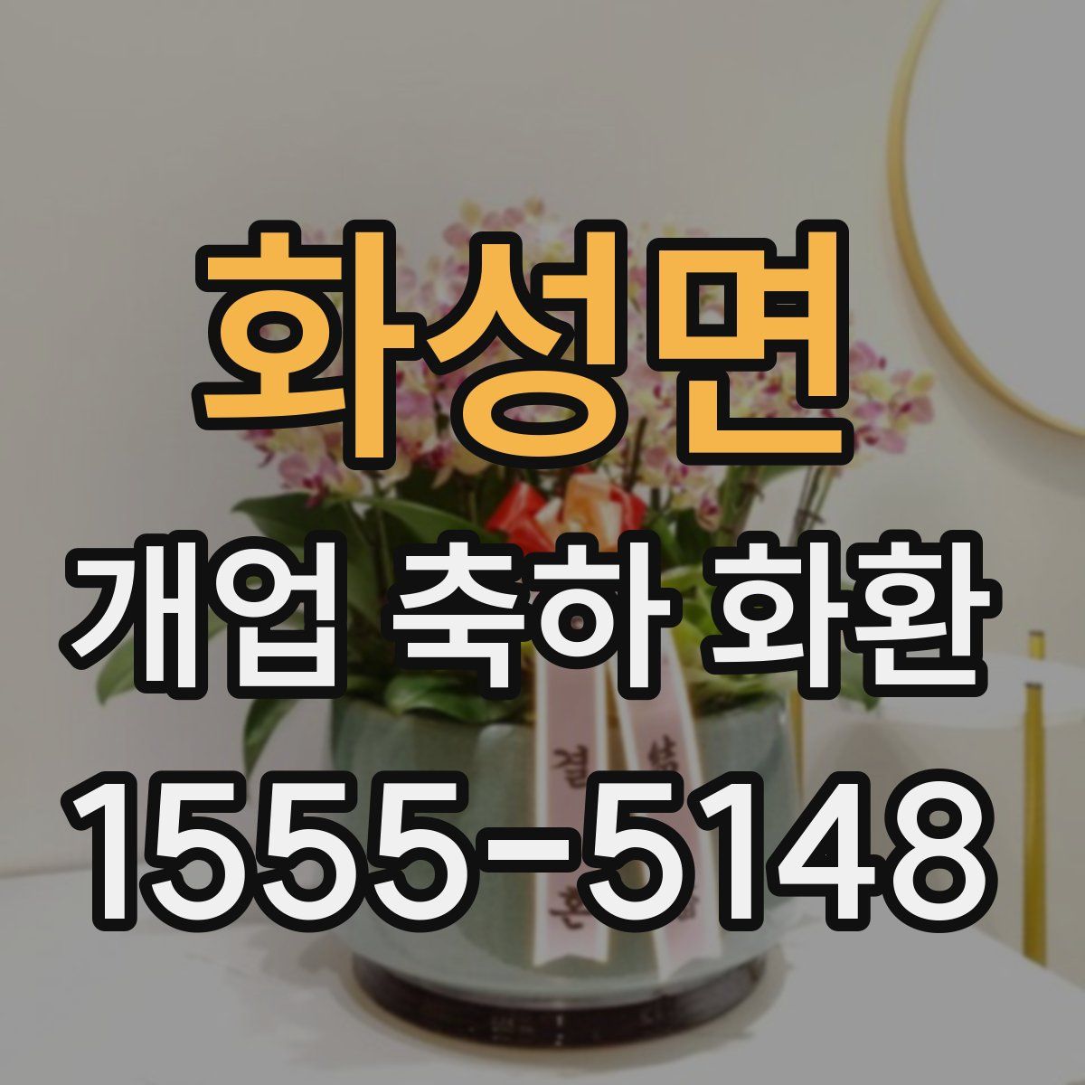 화성면 개업 축하 화환