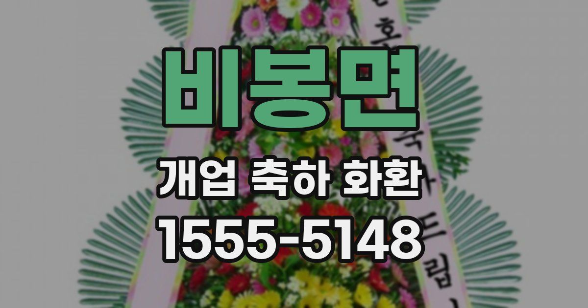 비봉면 개업 축하 화환