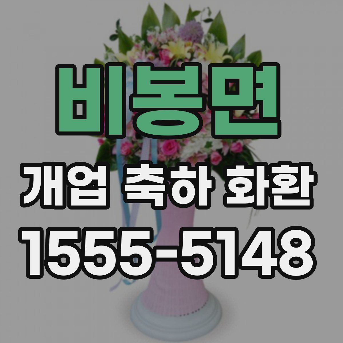 비봉면 개업 축하 화환