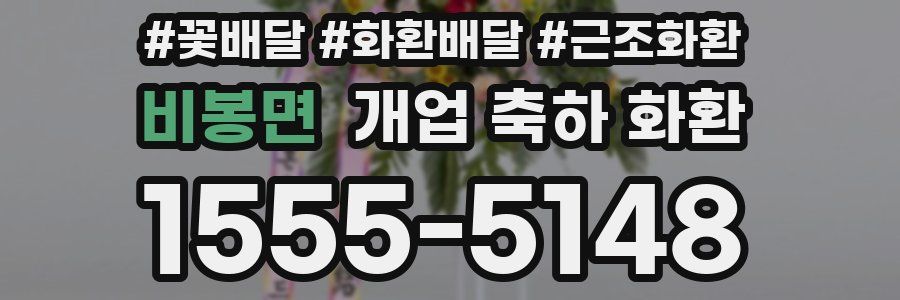 비봉면 개업 축하 화환