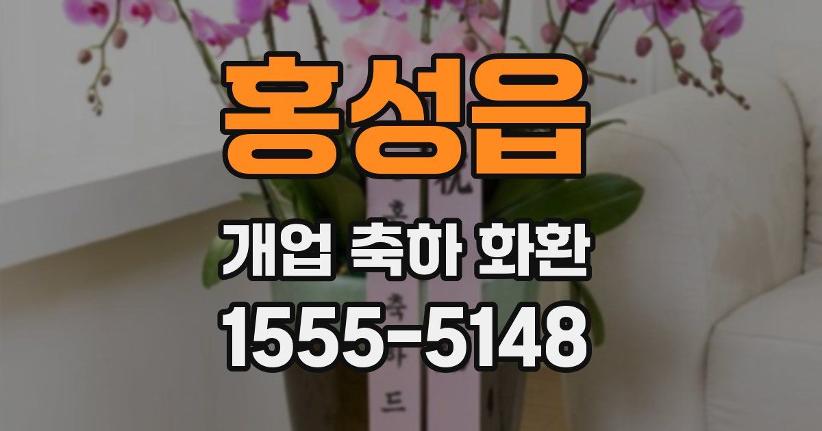 홍성읍 개업 축하 화환